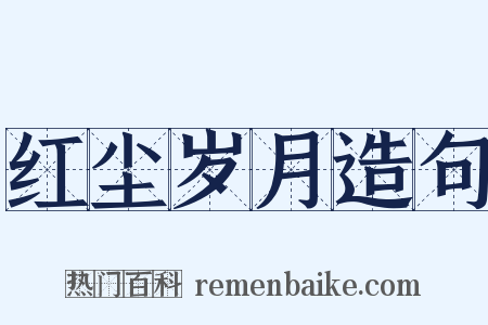 红尘岁月造句是什么意思的图片